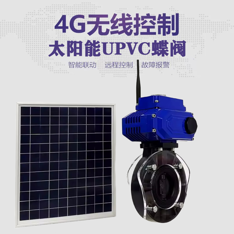 黎平皓久 无线太阳能远程控制蝶阀 光伏板发电 精准控制 开关迅速 农田灌溉